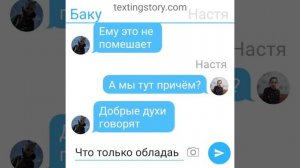 переписка Баку Сони и Насти