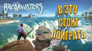 ВЫЖИВАЛКА КОТОРУЮ ТЫ МОГ ПРОПУСТИТЬ | Breakwaters