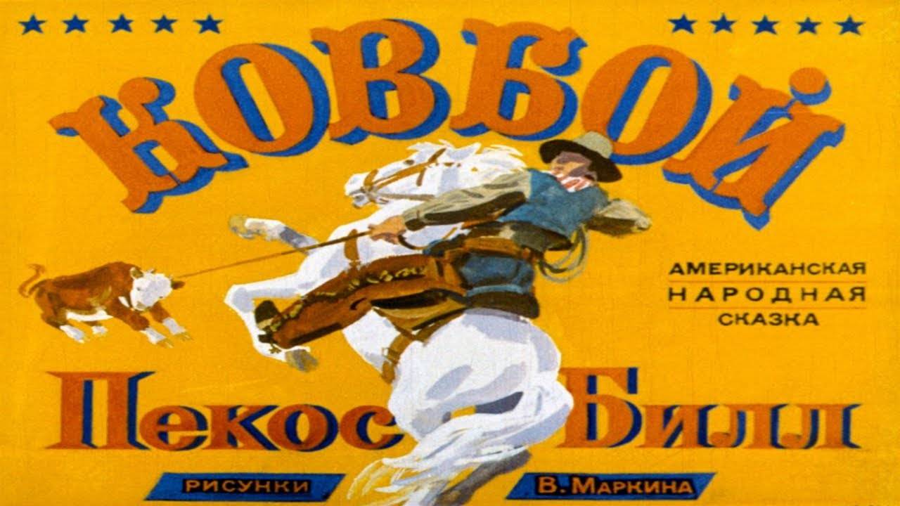 Сказка 359 Ковбой Пекос Билл. Самоделки: Свинки из бутылки. смотреть онлайн