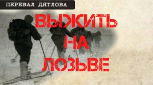 Перевал Дятлова. Выжить на Лозьве