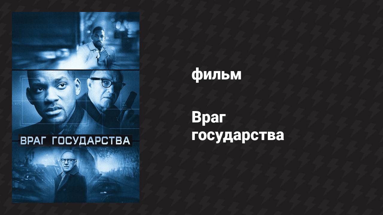 Враг государства (фильм, 1998)