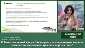 Выступление Андрющенко Веры на Форуме Аквакультура