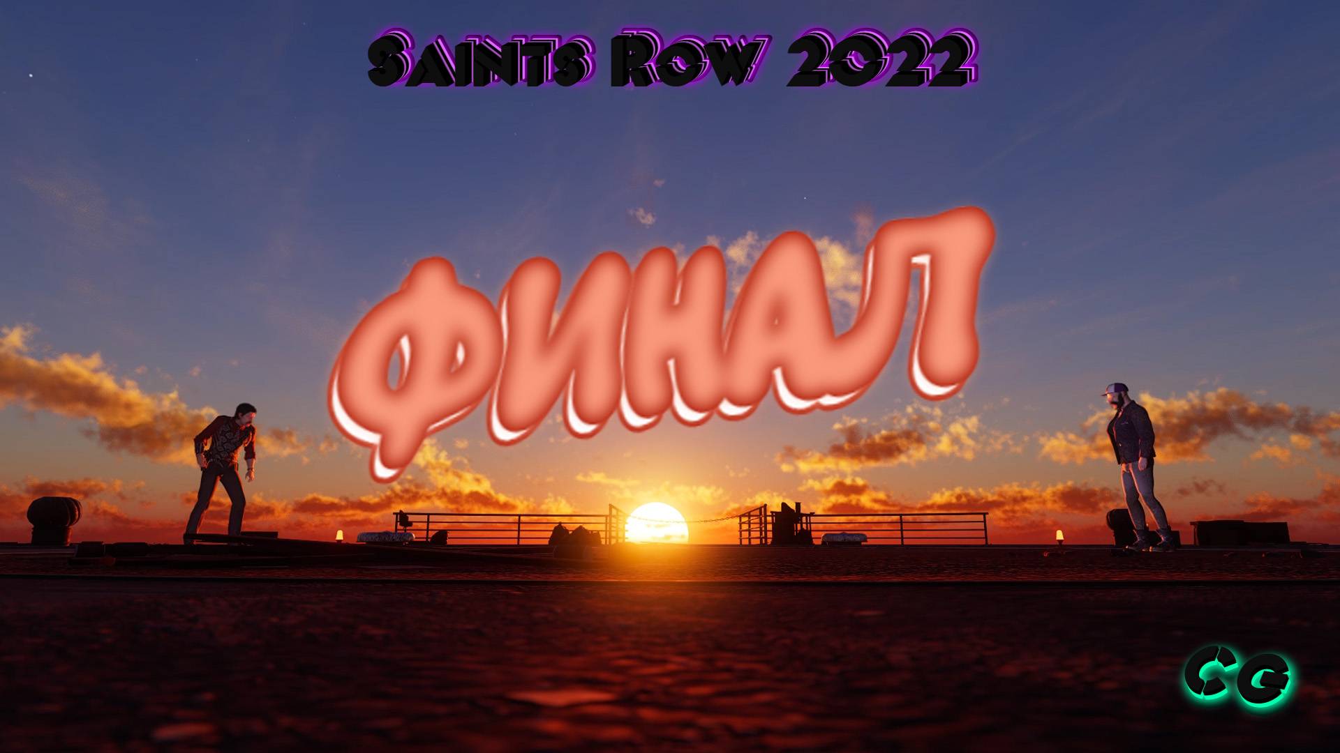 CoopGames #297. Saints Row 2022. Часть 27 Финал