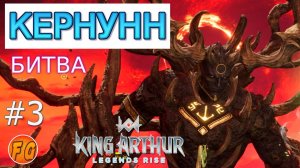 Часть 3. Битва с Кернунном. Артур теряет Отца. King Arthur Legends Rise. Легенды Короля Артура