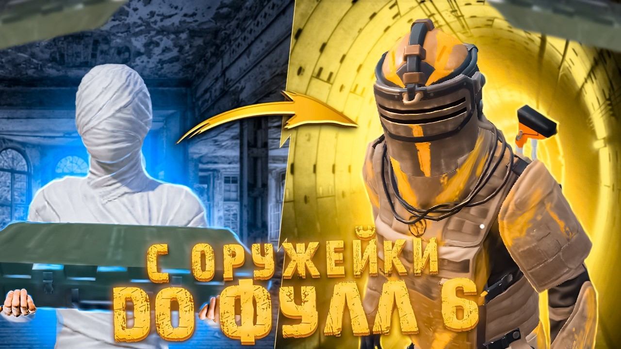 КАК ЖЕ ЭТА ИГРА МЕНЯ ЛЮБИТ С ЗОЛОТОЙ ОРУЖЕЙКИ ДО ФУЛЛ 6