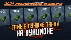 АУКЦИОН ТАНКС БЛИТЦ ЧЕ БРАТЬ?/ TANKS BLITZ АУКЦИОН ТАНКОВ