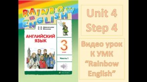 Unit 4 Step 4  Rainbow English  3