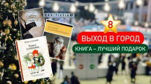 8 ⭐ Новогоднее настроение в городе 📚 Ищу книги на подарки 🎅 Non fiction 2024