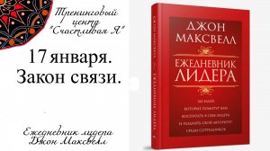 Джон Максвелл. Ежедневник Лидера. 17 января. Закон связи.