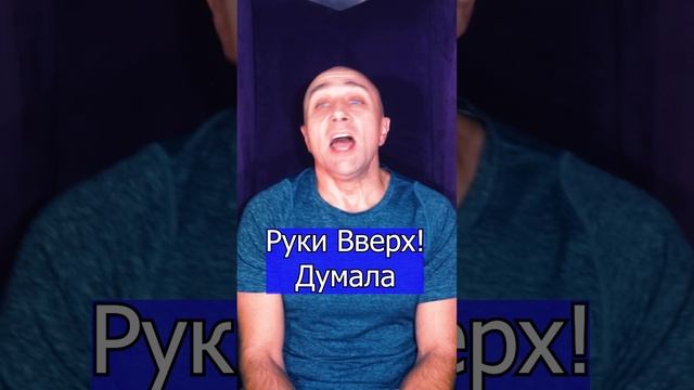 Руки Вверх! Думала Клондайс кавер