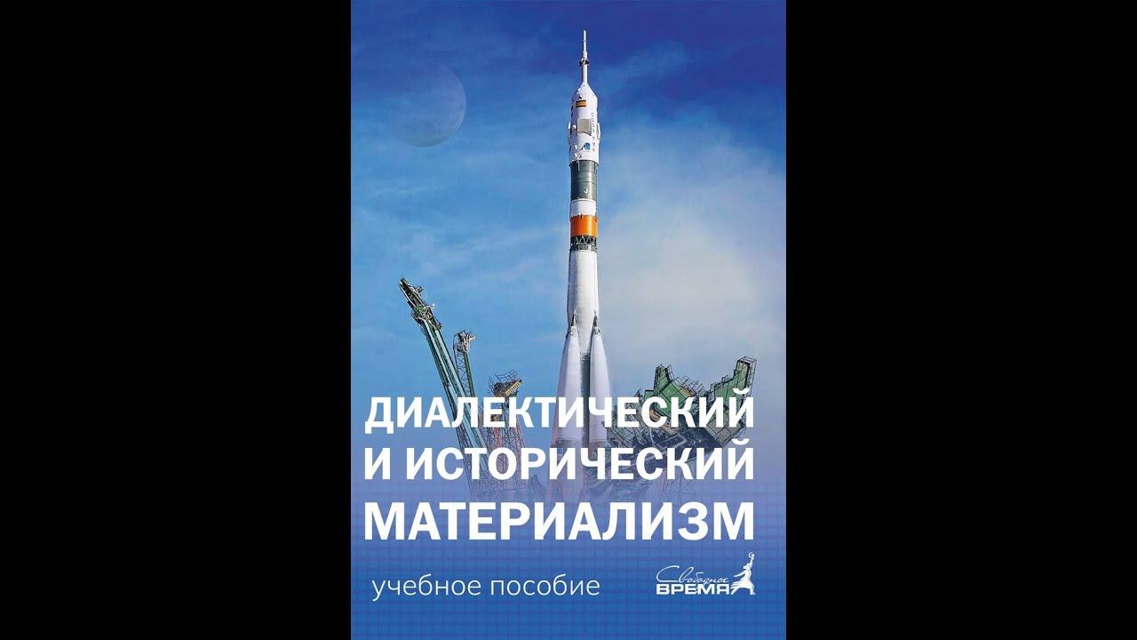 Что первично? ДИАЛЕКТИЧЕСКИЙ И ИСТОРИЧЕСКИЙ МАТЕРИАЛИЗМ.  Глава 1, параграф 3.