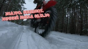 Эндуро. HoleShot. зимний выезд 08.12.24