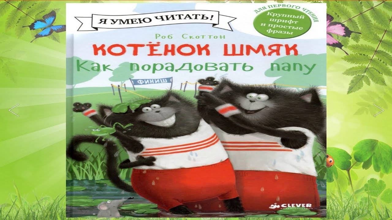 Сказка 379 Котенок Шмяк. Как порадовать папу. Самоделки: Лисички. смотреть онлайн