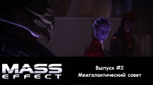 МЕЖГАЛАКТИЧЕСКИЙ СОВЕТ. Mass Effect - Выпуск #2 (Прохождение без комментариев)