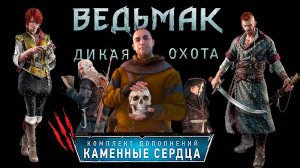 ВЕДЬМАК 3: каменные сердца финал