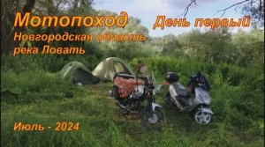 На мопеде с палаткой 2024. День первый.