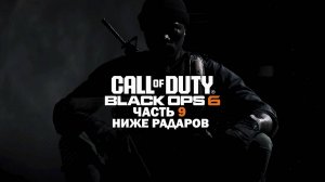 Прохождение Call of Duty: Black Ops 6 / Часть 9 / Ниже радаров.