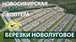 Поселок Березки Новолуговое в Новосибирске и восточный объезд города с квадрокоптера.