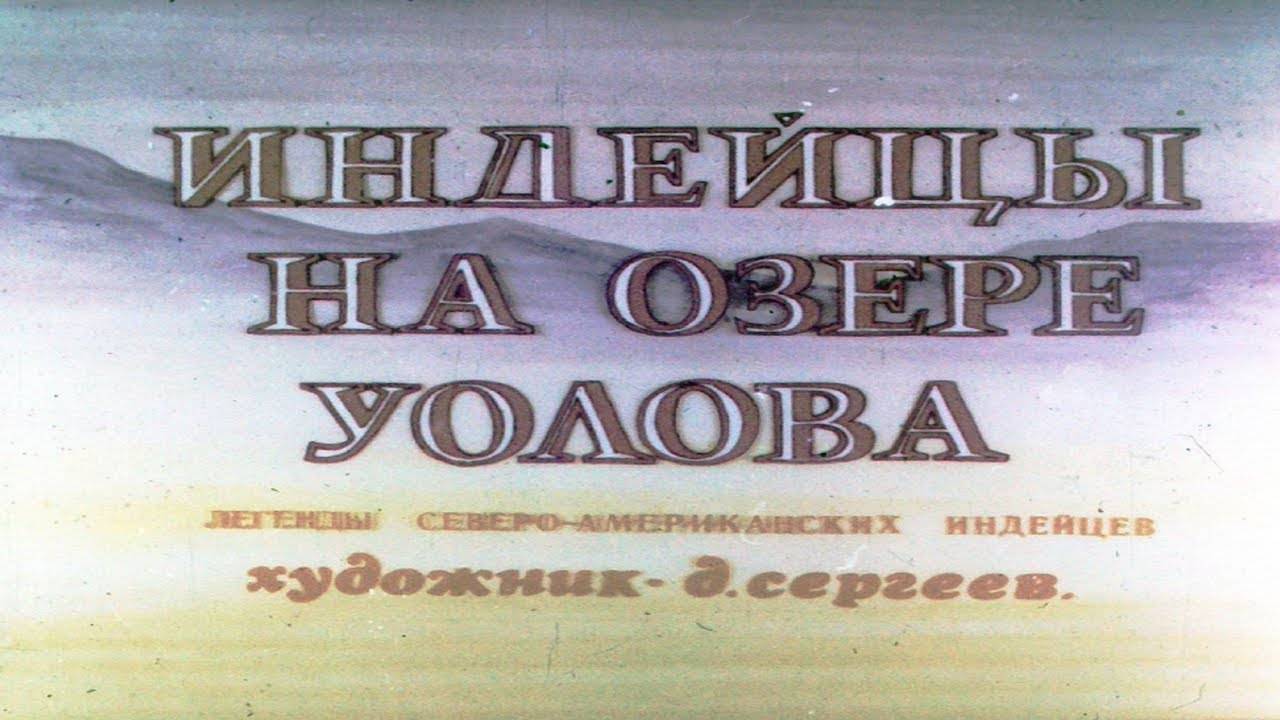 Сказка 360 Индейцы на озере Уолова. Самоделки: Бабочка. смотреть онлайн