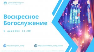 Воскресное Богослужение (ONLINE)/08.12.2024
