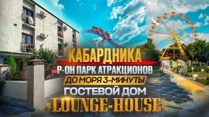 Кабардинка гостевой дом "Lounge-House" до моря 2-3 минуты