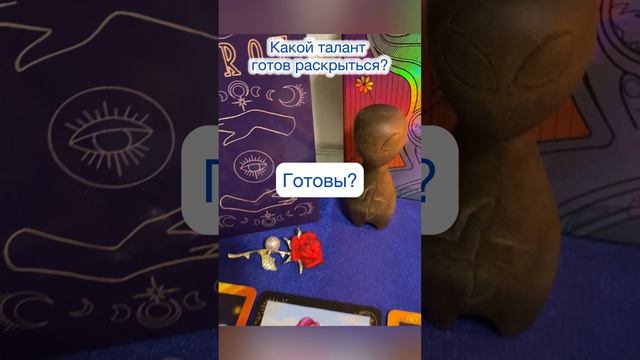 Расклад «Какой талант готов раскрыться?»