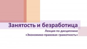 Занятость и безработица