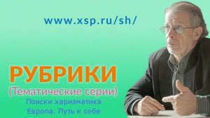 Григорий Кваша (2023.03.30)
Рубрики: "Поиски харизматика", "Европа. Путь к себе"