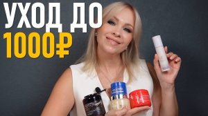 Уход за лицом до 1000 рублей!