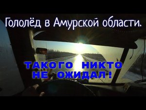 Дорога как каток или дождь в ноябре.