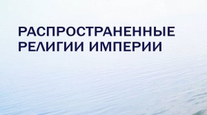 HS201 Rus 12.  Мир Нового Завета. Распространенные религии империи.