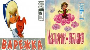 Сказка 193 Варежка Мальчик и Облако