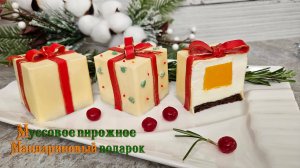 МУССОВОЕ ПИРОЖНОЕ Мандариновый подарок