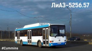 ЛиАЗ-5256.57 (Cummins CGe250-30 & Allison T280R)