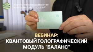 Квантовый голографический модуль «БАЛАНС»