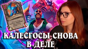 Калесгосы Снова в Деле  | AloeKoala Hearthstone Battlegrounds