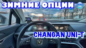 Как нагреть зимой Changan Uni-T