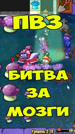 ПВЗ Битва с Зомби Танцорами и Футболистами | Plants vs Zombies Dancing Zombie