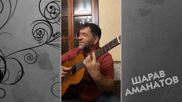 ШАРАВ АМАНАТОВ ПОЕТ КУМЫКСКИЕ ПОПУРИ 2020 смотреть онлайн