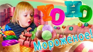 Мороженое!!! Поднимает детям настроение!!!