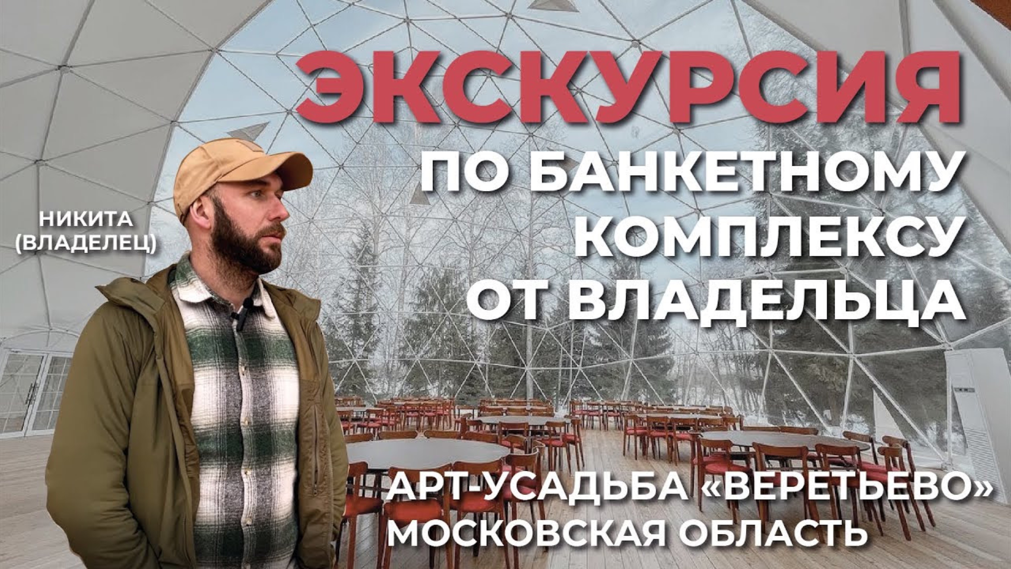 Интервью с владельцем банкетного комплекса из сферических шатров. Ошибки при стройке.