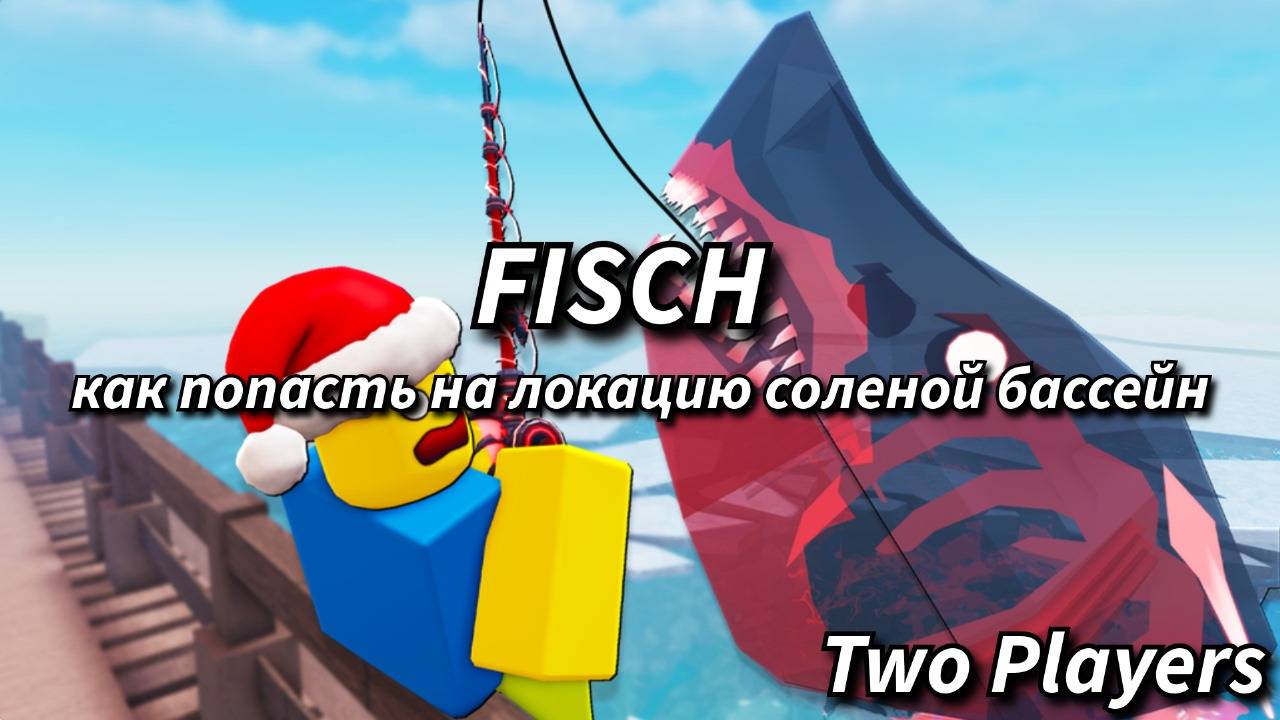 ГАЙД КАК ПОПАСТЬ НА ЛОКАЦИЮ СОЛЕНОЙ БАССЕЙН В FISCH/ФИШ  В РОБЛОКС!!!