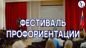 Фестиваль "Осень Профориентации 2022" в школе 1430