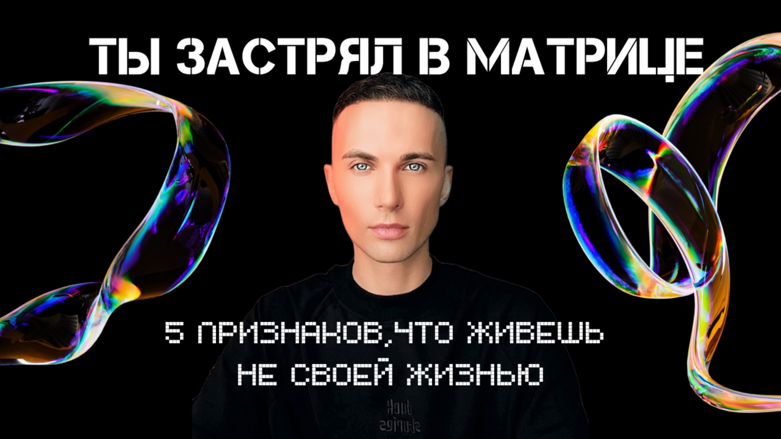 Ты застрял в системе? 5 признаков, что живёшь не своей жизнью