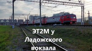 Электропоезд ЭТ2М у Ладожского вокзала в Петербурге