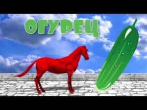 Детское видео про лошадку и котика! Учим Цвета по русски!