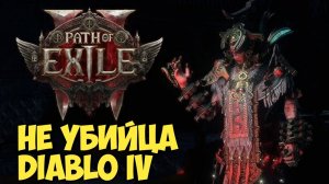 Path of Exile 2. Не убица Diablo IV #видеоигры #diablo #blizzard