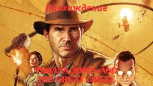 Прохождение Indiana Jones and the Great Circle 2 Часть