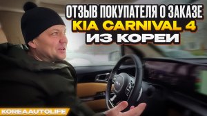 Отзыв клиента KoreaAutoLife о заказе KIA Carnival 4 из Кореи