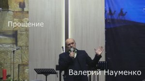 Воскресное Богослужение_Валерий Науменко_Прощение_08.12.2024